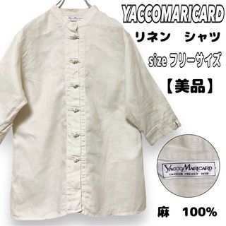 【美品】yaccomaricard ヤッコマリカルド　リネン　ブラウス(シャツ/ブラウス(長袖/七分))