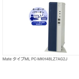 エヌイーシー(NEC)のNEC Mate PC-MKH48LZ7AG2J(デスクトップ型PC)