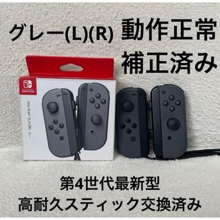 ニンテンドースイッチ(Nintendo Switch)のNintendo Switch ジョイコン 高耐久スティック交換済み グレー(家庭用ゲーム機本体)