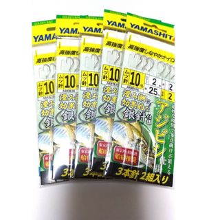 【新品】ヤマシタ アジビシ 仕掛け 10号3本針2組入り 5枚セット 銀針仕様(釣り糸/ライン)