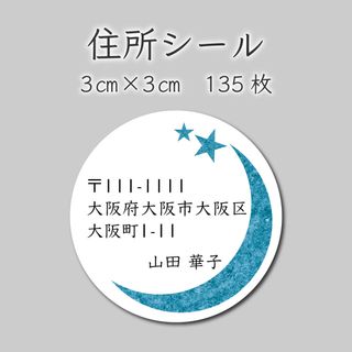 住所シール　135枚　3センチ×3センチ(しおり/ステッカー)