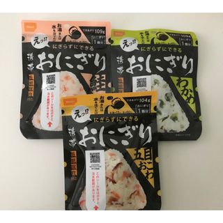 尾西食品　非常食　携帯おにぎり3種(鮭、わかめ、五目おこわ)セット　(防災関連グッズ)