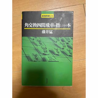 将棋　角交換四間飛車を指しこなす本(囲碁/将棋)