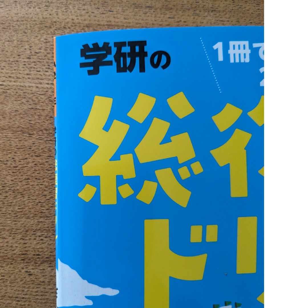 総復習ドリル　１年生 エンタメ/ホビーの本(語学/参考書)の商品写真