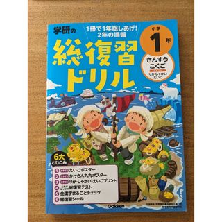 総復習ドリル　１年生(語学/参考書)