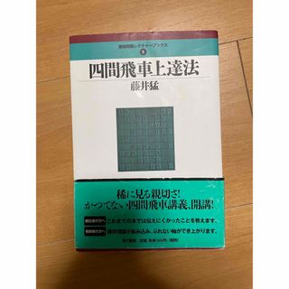 四間飛車上達法(囲碁/将棋)