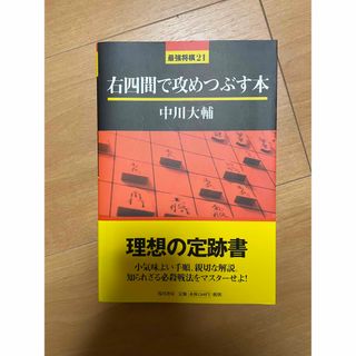 将棋　右四間で攻めつぶす本(囲碁/将棋)