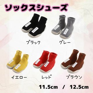 【ソックスシューズ】ベビーシューズ 全５カラー 11.5cm・12.5cm(その他)