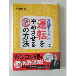 ショウガクカン(小学館)の高齢ドライバーに運転をやめさせる２２の方法(資格/検定)