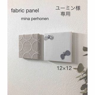 ミナペルホネン(mina perhonen)のNo.649.ユーミン様専用☆ミナペルホネンファブリックパネル　2枚set(インテリア雑貨)