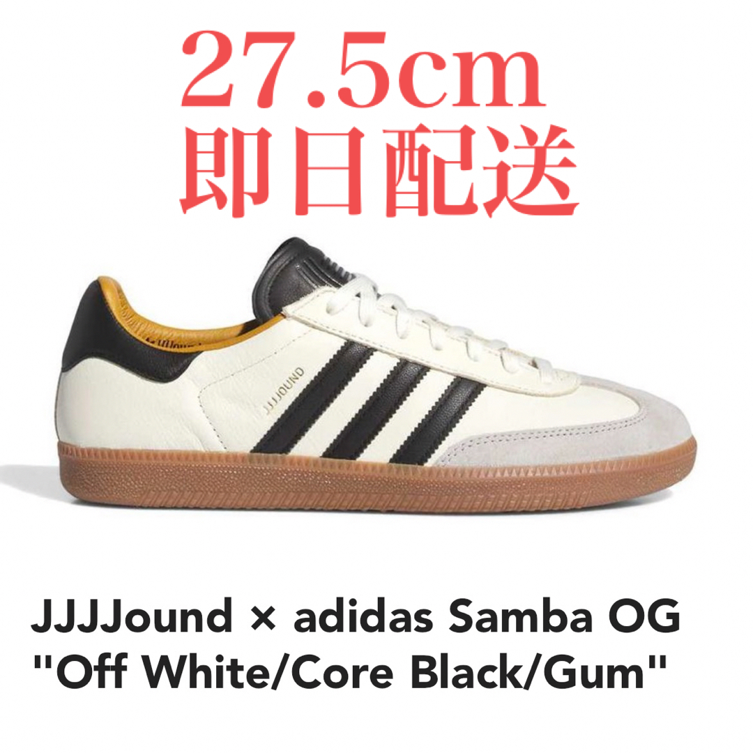 adidas(アディダス)のJJJJound × adidas samba OG 27.5cm ID8708 メンズの靴/シューズ(スニーカー)の商品写真