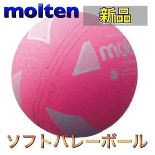 モルテン(molten)のmolten モルテン ソフトバレーボール ピンク(バレーボール)