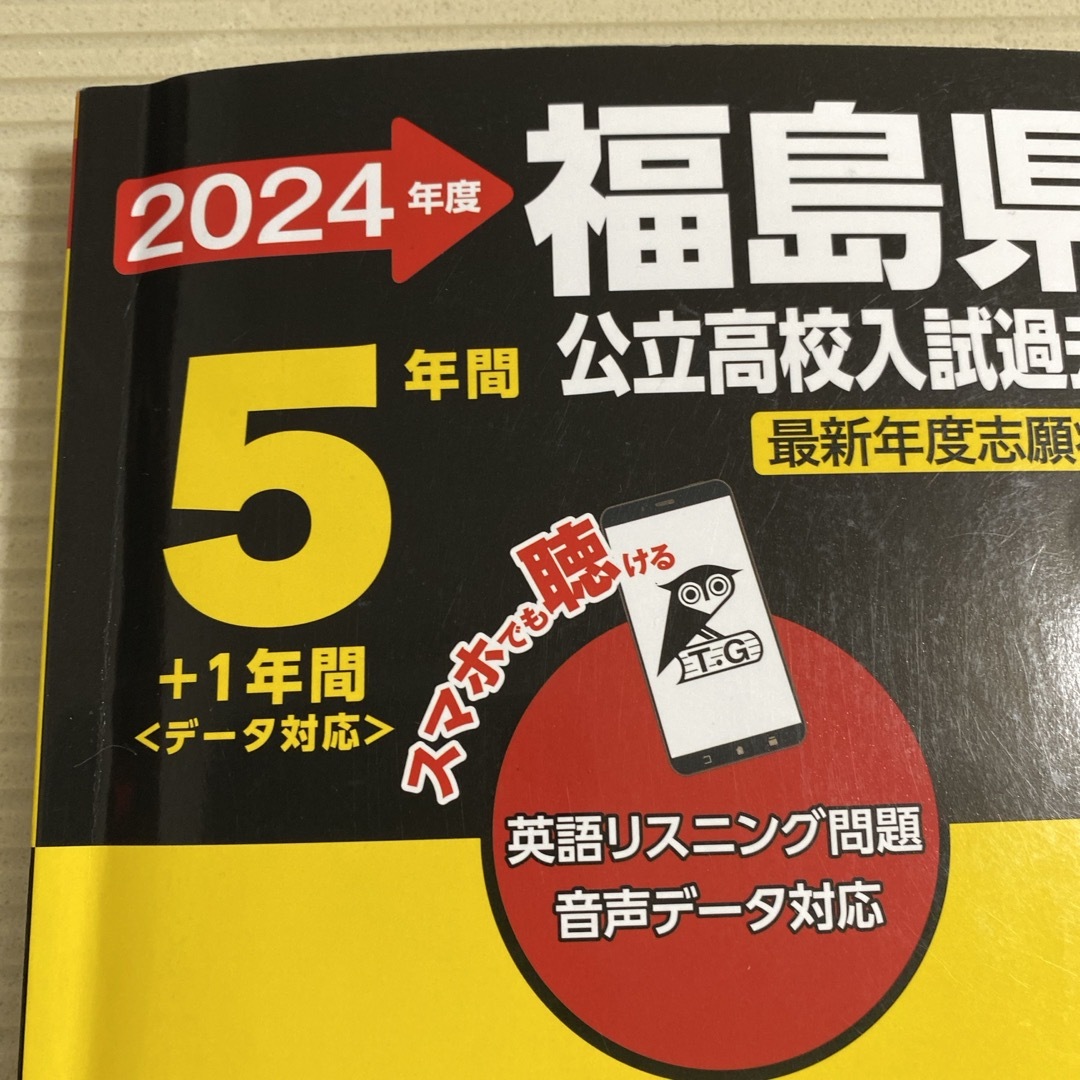 福島県公立高校入試過去問題 2024年度 エンタメ/ホビーの本(語学/参考書)の商品写真