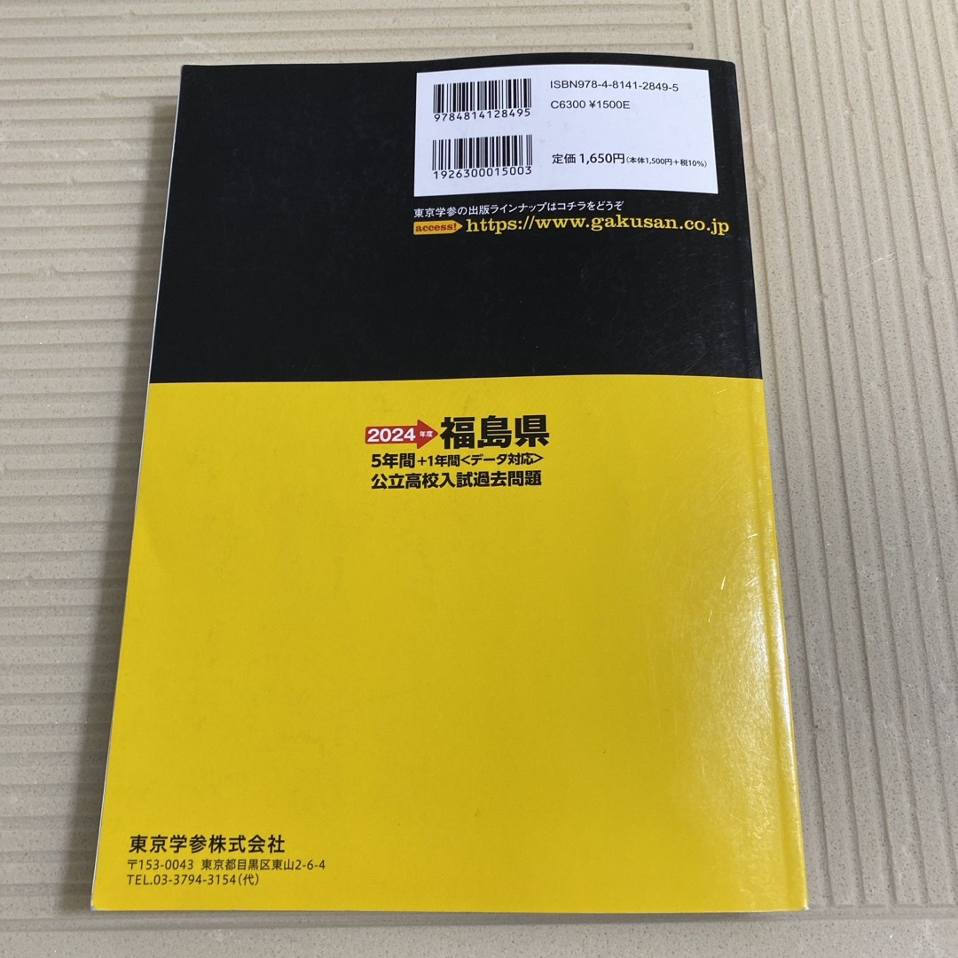 福島県公立高校入試過去問題 2024年度 エンタメ/ホビーの本(語学/参考書)の商品写真