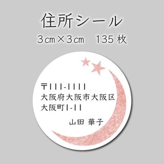 住所シール　135枚　3センチ×3センチ(しおり/ステッカー)