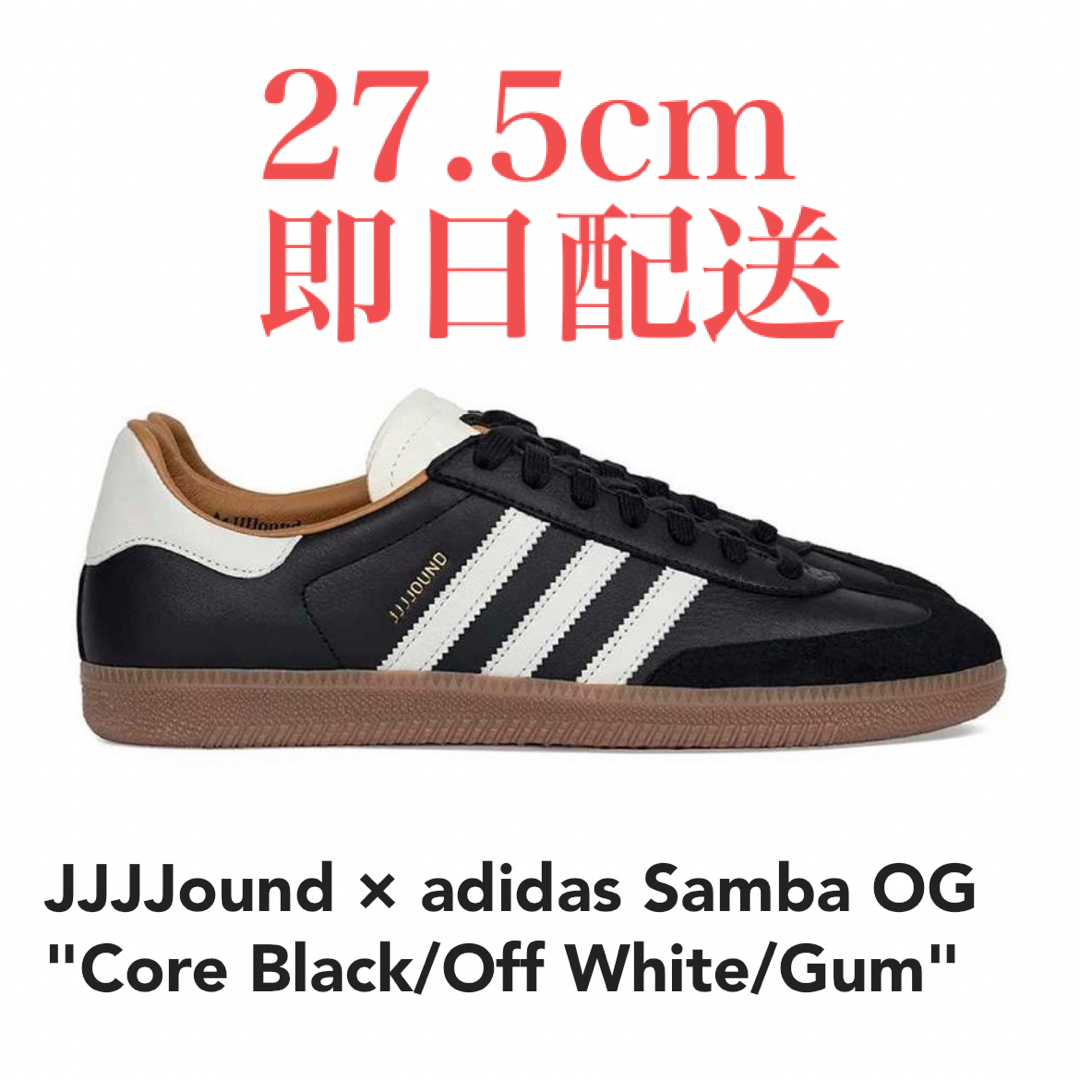 adidas(アディダス)のJJJJound × adidas samba OG 27.5cm ID8707 メンズの靴/シューズ(スニーカー)の商品写真
