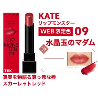 ケイト(KATE)のWEB限定色 未開封 KATE ケイト リップモンスター 09 水晶玉のマダム(口紅)