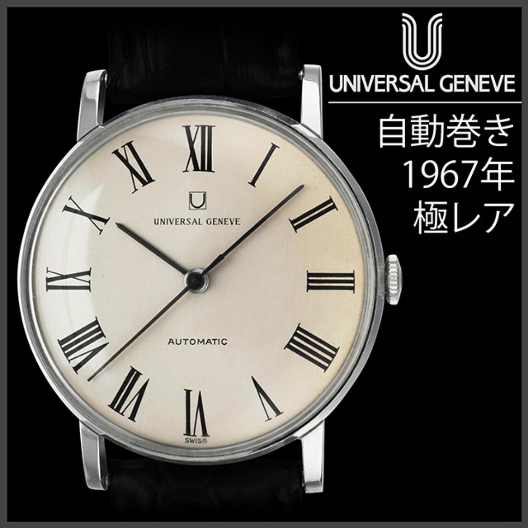 UNIVERSAL GENEVE(ユニバーサルジュネーブ)の(716) ユニバーサル ジュネーブ 自動巻き 1967年 日差7秒 メンズの時計(腕時計(アナログ))の商品写真