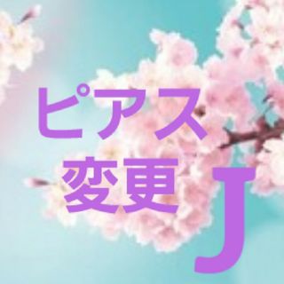 ピアス変更Jです(ピアス)