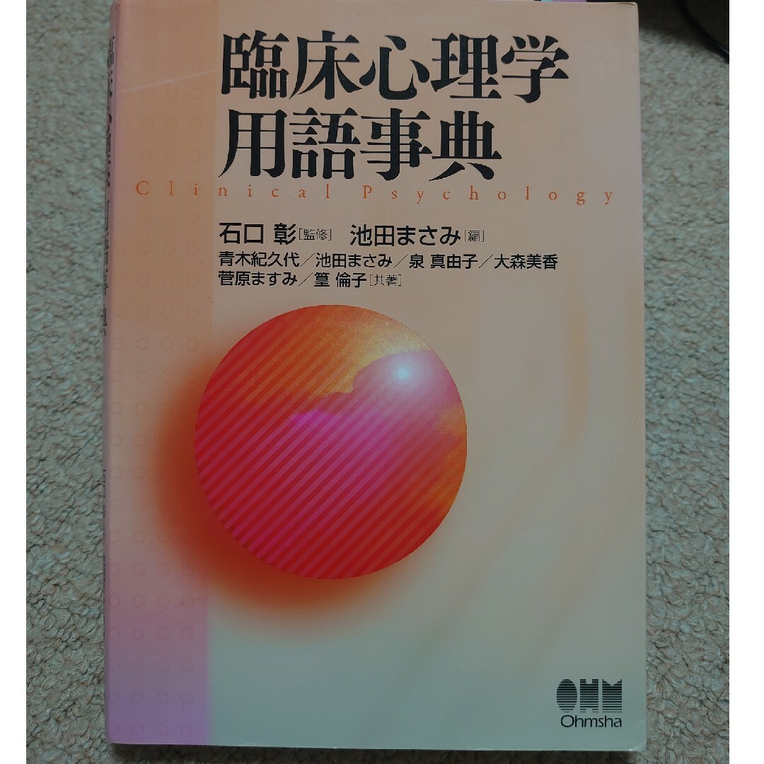 臨床心理学用語事典 エンタメ/ホビーの本(人文/社会)の商品写真