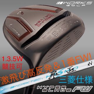 ワークスゴルフ(WORKS Golf)の適合高反発&1番FWの激飛びロング2オン兵器! 三菱W飛匠 ハイパーブレードFW(クラブ)