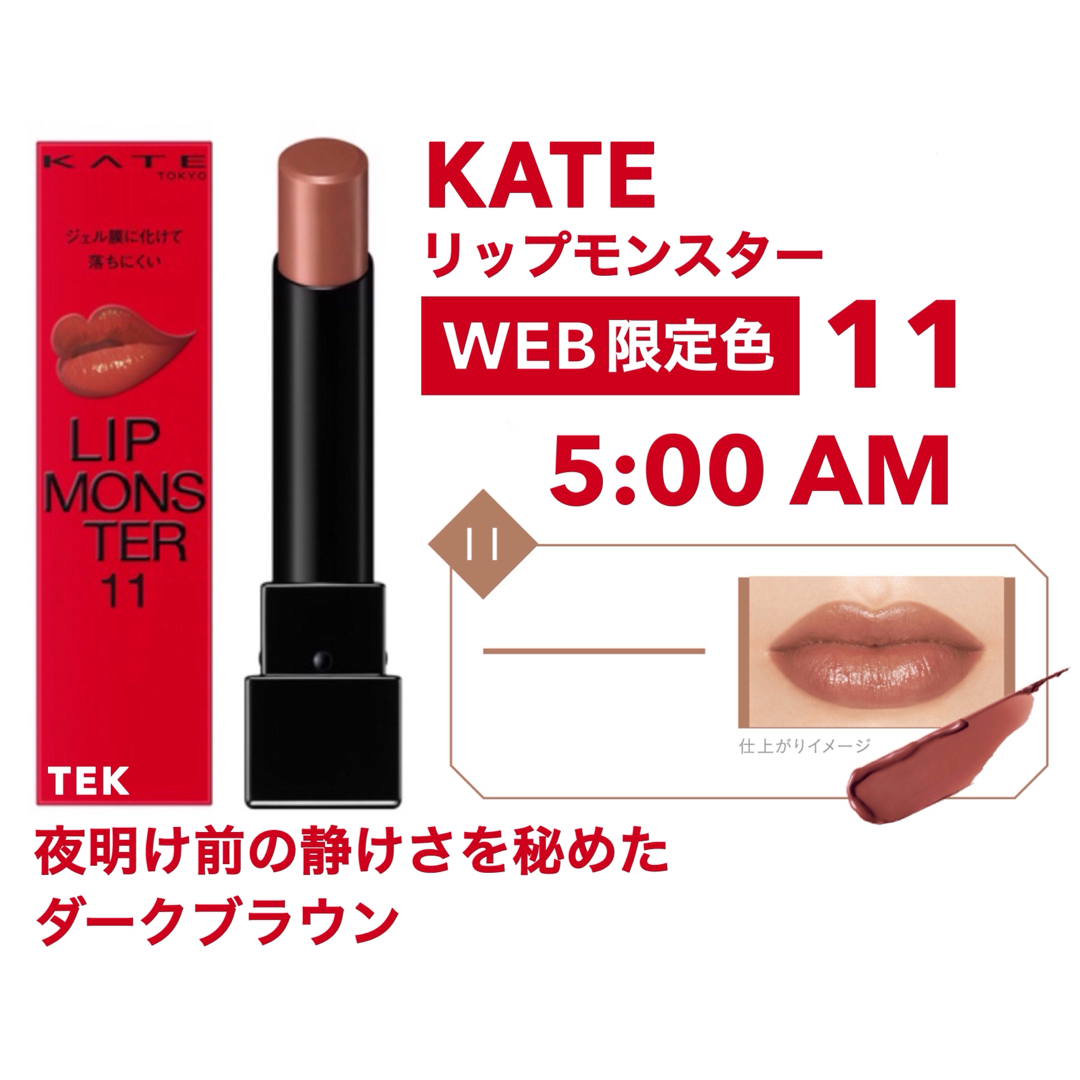 KATE(ケイト)のWEB限定色 未開封 KATE ケイト リップモンスター 11 AM5:00 コスメ/美容のベースメイク/化粧品(口紅)の商品写真