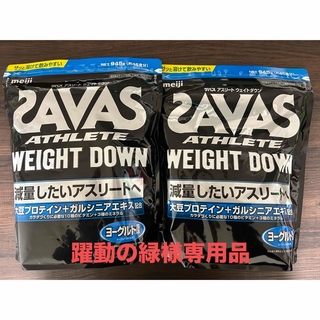 ザバス(SAVAS)の躍動の緑様専用品SAVASウェイトダウンヨーグルト風味945g2袋セット(プロテイン)