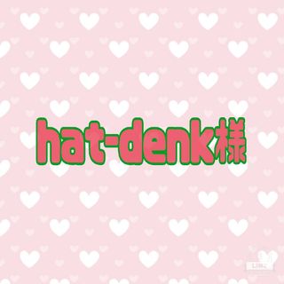 《hat-denk様専用》(アイドル)