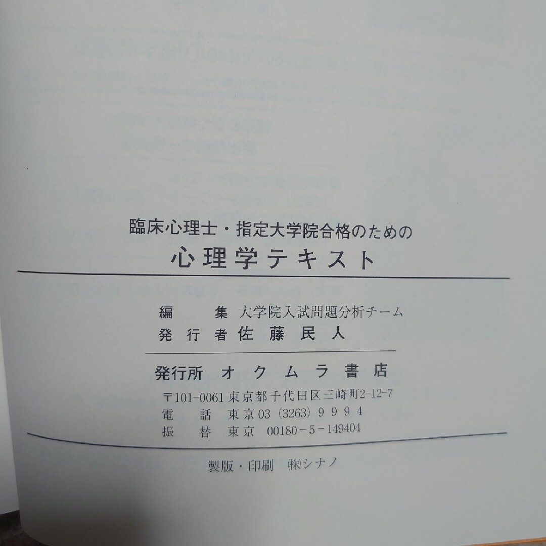 臨床心理士・指定大学院合格のための心理学テキスト エンタメ/ホビーの本(人文/社会)の商品写真