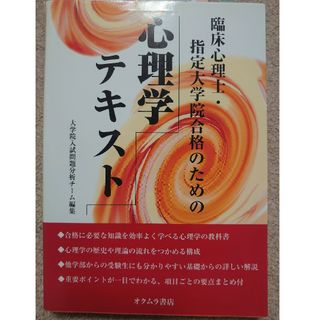 臨床心理士・指定大学院合格のための心理学テキスト(人文/社会)