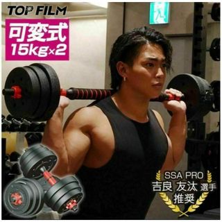 【送料無料】15kg×2個セット（30kg）ダンベル バーベルにも変更可能(トレーニング用品)