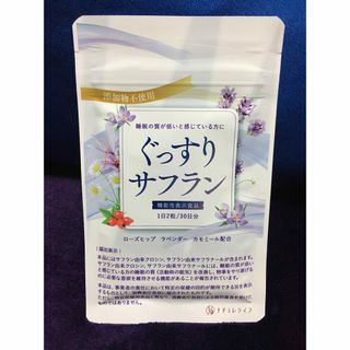 未開封　ぐっすりサフラン　1日2粒 30日分(その他)