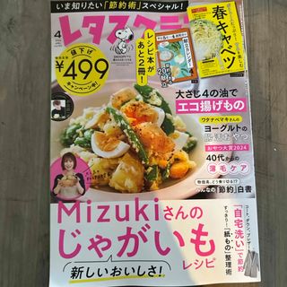 レタスクラブ 2024年 04月号 [雑誌](料理/グルメ)