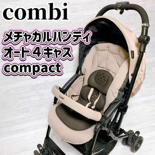 コンビ(combi)のCombi メチャカルハンディオート4キャスcompact ベージュ ベビーカー(ベビーカー/バギー)