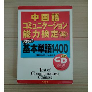 ベネッセ(Benesse)の中国語　ＣＤ付ＴＥＣＣ基本単語１４００(その他)