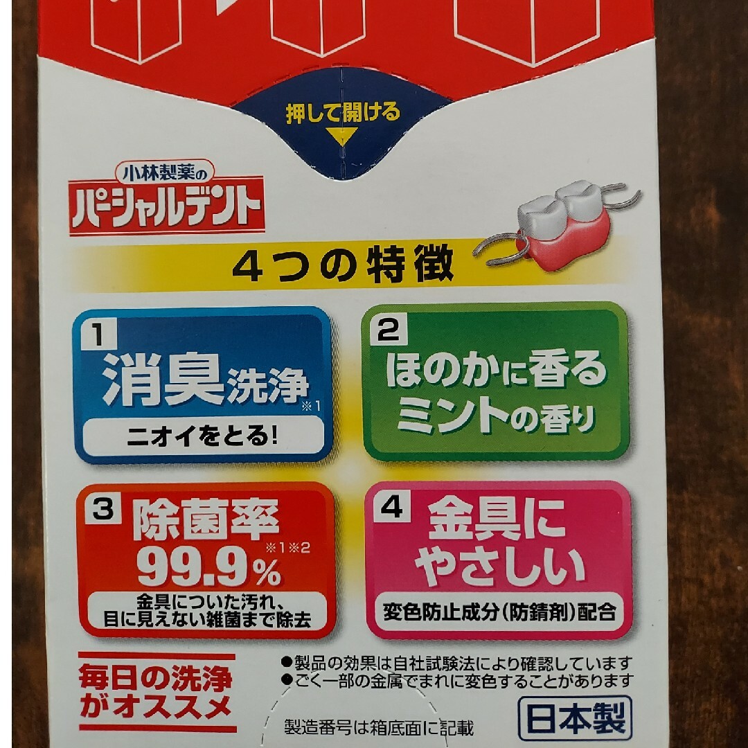 小林製薬(コバヤシセイヤク)の小林製薬　パーシャルデント コスメ/美容のオーラルケア(口臭防止/エチケット用品)の商品写真