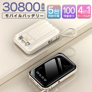 モバイルバッテリー 30800mAh 軽量 急速充電 大容量 カラー：ベージュ(バッテリー/充電器)