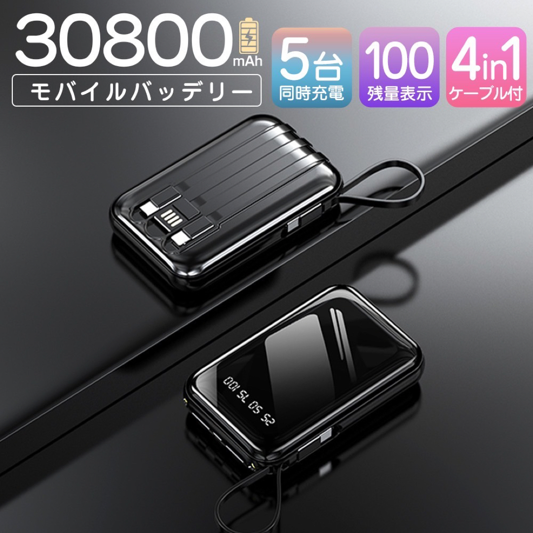 モバイルバッテリー 30800mAh 軽量 急速充電 大容量 カラー：ブラック スマホ/家電/カメラのスマートフォン/携帯電話(バッテリー/充電器)の商品写真