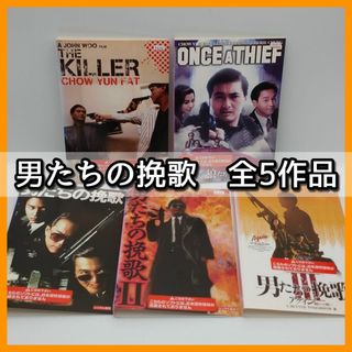 【DVD】「男たちの挽歌シリーズ　全5作品」チョウユンファ　ジョンウー　デジタル(韓国/アジア映画)