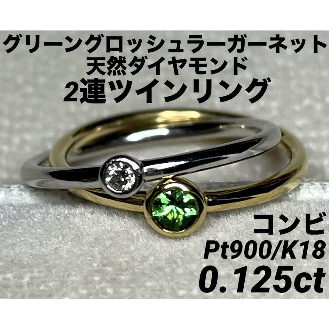 JC270★高級 GGガーネット0.125ct Dコンビ 2連ツインリング ソ付 レディースのアクセサリー(リング(指輪))の商品写真