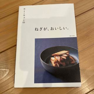 ウ－・ウェンのねぎが、おいしい。(料理/グルメ)