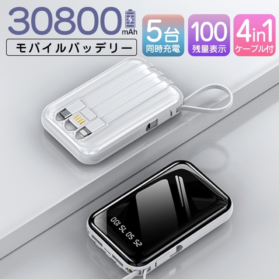 モバイルバッテリー 30800mAh 軽量 急速充電 大容量 カラー：ホワイト スマホ/家電/カメラのスマートフォン/携帯電話(バッテリー/充電器)の商品写真