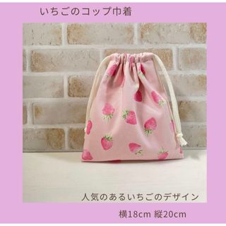 いちごのコップ巾着(外出用品)