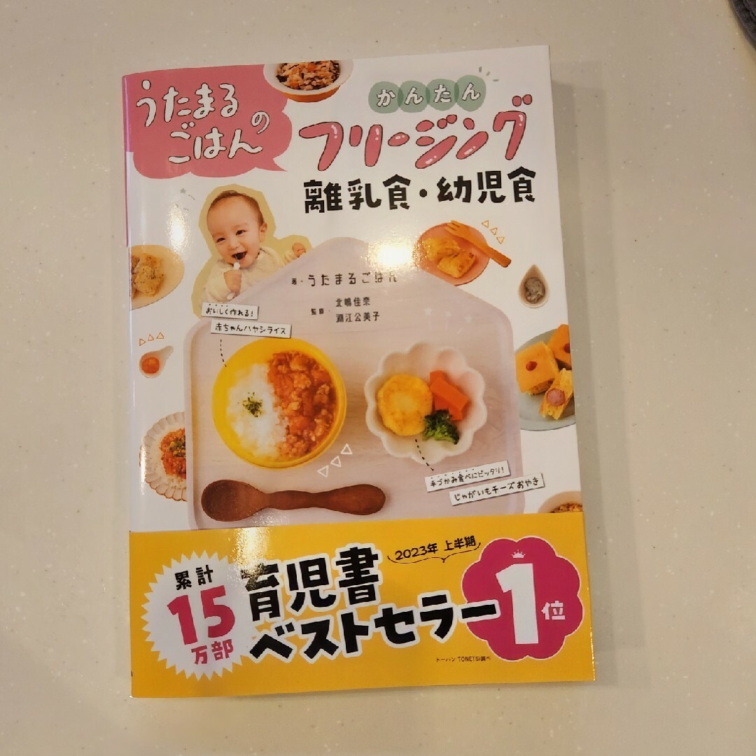 うたまるごはんのかんたんフリージング離乳食・幼児食 エンタメ/ホビーの雑誌(結婚/出産/子育て)の商品写真