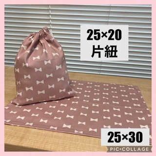 ランチョンマット&巾着袋セット　25×30  &  25×20（片紐）リボン(外出用品)