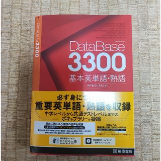 データベース３３００基本英単語・熟語(語学/参考書)