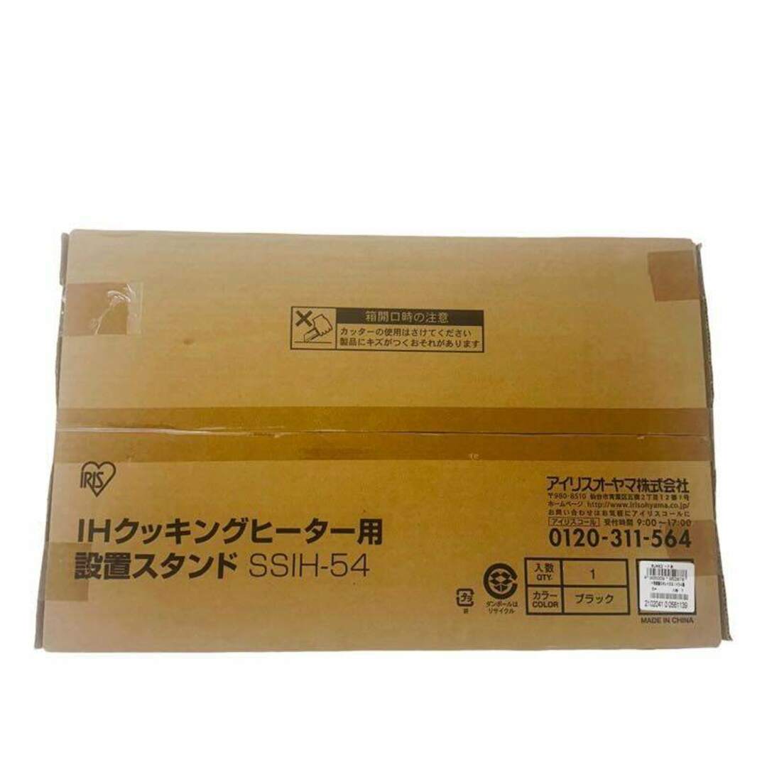 アイリスオーヤマ(アイリスオーヤマ)のIRIS OHYAMA アイリスオーヤマ IHコンロ IHK-WKT22 2020年製 IH設置スタンド SSIH-54 【新品】 42403R2 スマホ/家電/カメラの調理家電(IHレンジ)の商品写真