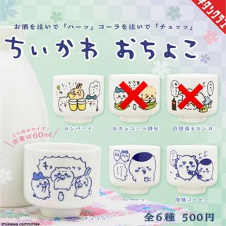 キタンクラブ(KITAN CLUB)のキタンクラブ＊ちいかわ おちょこ 4種セット モモンガ・おちょコーラ俳句以外(キャラクターグッズ)