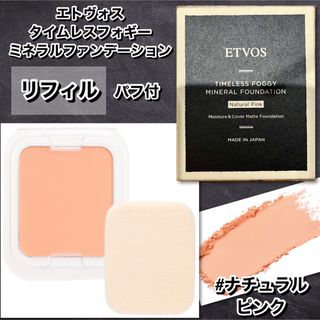 エトヴォス(ETVOS)のETOVS  タイムレスフォギーミネラルファンデ　リフィル　ナチュラルピンク(ファンデーション)