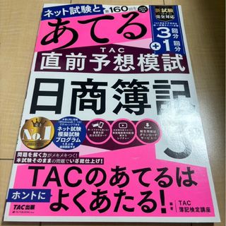 タックシュッパン(TAC出版)の第１６０回をあてるＴＡＣ直前予想模試日商簿記３級(資格/検定)